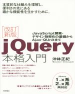 jQuery本格入門 改訂新版