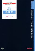 酒税法 理論マスター -(税理士受験シリーズ38)(2015年度版)