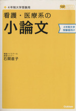 看護・医療系の小論文 4年制大学受験用 新旧両課程対応版 新旧両課程対応版-(メディカルVブックス)