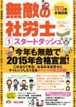 無敵の社労士 2015年 スタートダッシュ-(1)(暗記カード付)