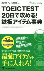 TOEIC TEST 20日で攻める!鉄板アイテム事典