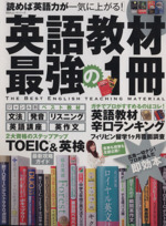 英語教材 最強の1冊 -(100%ムックシリーズ)