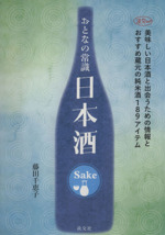 おとなの常識 日本酒 美味しい日本酒と出会うための情報とおすすめ蔵元の純米酒189アイテム-