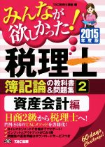 みんなが欲しかった!税理士 簿記論の教科書&問題集 2015年度版 資産会計編-(2)(別冊付)