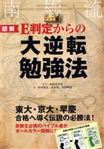 図解 E判定からの大逆転勉強法 東大・京大・早慶合格へ導く伝説の必勝法!-