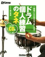 ドラム個人練習のタネ 1時間コレだけ叩けば上手くなる!-(Rhythm & Drums magazine)(模範演奏CD付)