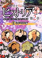 NHK歴史秘話ヒストリア 歴史にかくされた知られざる物語 第2章 江戸時代編-(3)