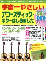 宇宙一やさしいアコースティック・ギターはじめました -(CD1枚、DVD1枚付)