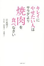 キレイにやせたい人はサラダより焼肉を食べなさい