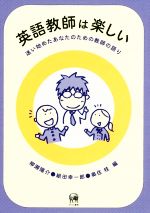 英語教師は楽しい 迷い始めたあなたのための教師の語り-