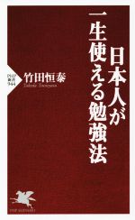 日本人が一生使える勉強法 -(PHP新書944)