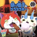 妖怪ウォッチ:祭り囃子でゲラゲラポー/初恋峠でゲラゲラポー(DVD付A)