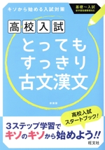 高校入試 とってもすっきり古文漢文 新装版 キソから始める入試対策-