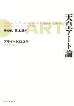 天皇アート論 その美、天に通ず-