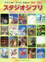 ピアノソロ スーパーやさしいスタジオジブリ 「風の谷のナウシカ」~「思い出のマーニー」 ピアノソロ入門~ 入門~初級-