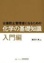 公害防止管理者になるための化学の基礎知識 入門編