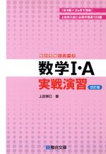 数学Ⅰ・A実戦演習 改訂版 -(駿台受験シリーズ)