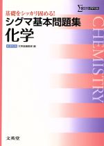 シグマ基本問題集 化学 新課程版 -(シグマベスト)