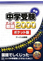 中学受験 必須 難語2000 ポケット版