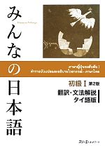 みんなの日本語 初級Ⅰ 翻訳・文法解説 タイ語版 第2版