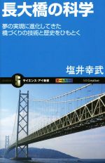 長大橋の科学 -(サイエンス・アイ新書)