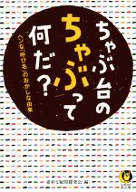 ちゃぶ台のちゃぶって何だ? ヘンな「呼び名」のおかしな由来-(KAWADE夢文庫)