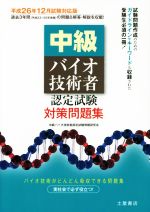 中級バイオ技術者認定試験対策問題集 平成26年12月試験対応版-