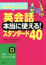 英会話 本当に使える!スタンダード40 -(知的生きかた文庫)