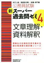 公務員試験 新スーパー過去問ゼミ 文章理解・資料解釈 -(4)