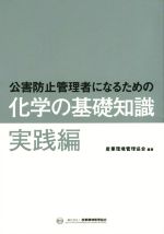 公害防止管理者になるための化学の基礎知識 実践編