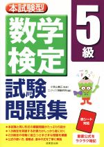 本試験型 数学検定5級試験問題集 -(赤シート付)