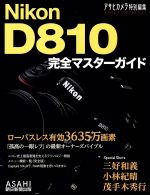 Nikon D810 完全マスターガイド -(アサヒオリジナル)