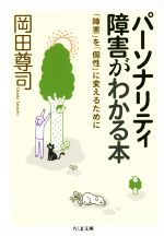 パーソナリティ障害がわかる本 「障害」を「個性」に変えるために-(ちくま文庫)