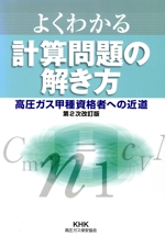 よくわかる計算問題の解き方 高圧ガス甲種資格者への近道