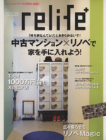 relife+ 中古マンション×リノベで家を手に入れよう!-(別冊住まいの設計)(vol.8)