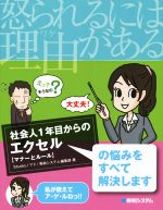 怒られるには理由がある 社会人1年目からのエクセルの悩みをすべて解決します マナーとルール-