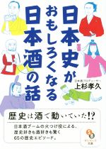 日本史がおもしろくなる日本酒の話 -(サンマーク文庫)