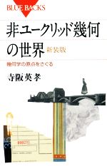 非ユークリッド幾何の世界 新装版 幾何学の原点をさぐる-(ブルーバックス)