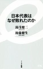 日本代表はなぜ敗れたのか 中古本 書籍 湯浅健二 著者 後藤健生 著者 ブックオフオンライン