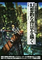 幻想的な背景を描く 緻密なドロウイングでつくるリアルな異空間-(コミックス・ドロウイングブックEXTRA)