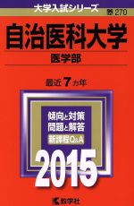 自治医科大学 医学部 -(大学入試シリーズ270)(2015年版)