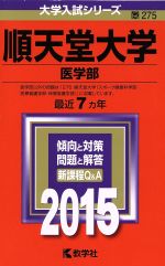 順天堂大学 医学部 -(大学入試シリーズ275)(2015年版)