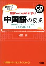 相原先生が教える! 世界一わかりやすい 中国語の授業 発音から文法、フレーズまで、ここからはじめる-(CD2枚付)