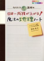 カリスマ講師の日本一成績が上がる魔法の地理ノート