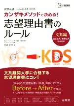 大学入試 カンザキメソッドで決める!志望理由書のルール 文系編 -(シグマベスト)