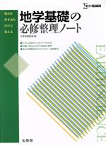 地学基礎の必修整理ノート -(別冊解答付)