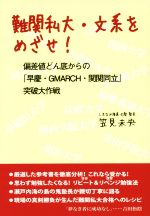 難関私大・文系をめざせ! 偏差値どん底からの「早慶・GMARCH・関関同立」突破大作戦