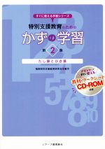 特別支援教育のためのかずの学習 たし算とひき算-(すぐに使える学習シリーズ)(第2集)