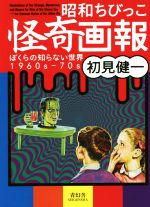 昭和ちびっこ怪奇画報 ぼくらの知らない世界1960s-70s-(ビジュアル文庫)