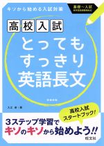 高校入試 とってもすっきり英語長文 新装版 キソから始める入試対策-